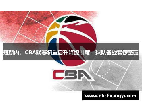 短期内，CBA联赛将重启升降级制度，球队备战紧锣密鼓