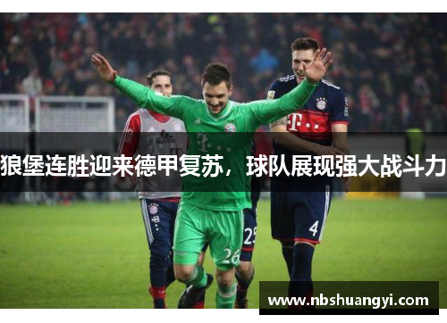 狼堡连胜迎来德甲复苏，球队展现强大战斗力