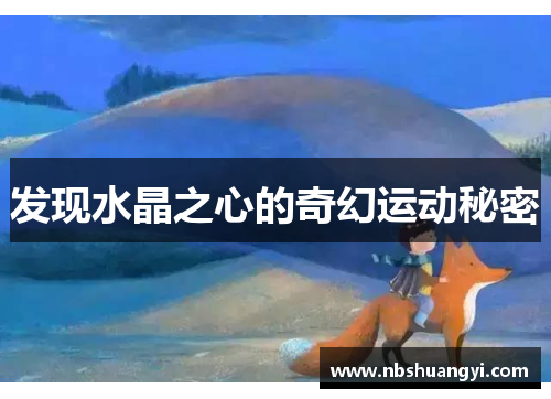 发现水晶之心的奇幻运动秘密