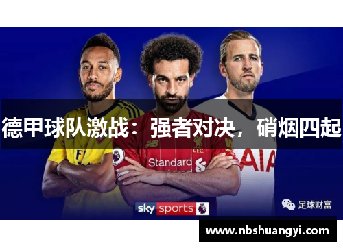 德甲球队激战：强者对决，硝烟四起