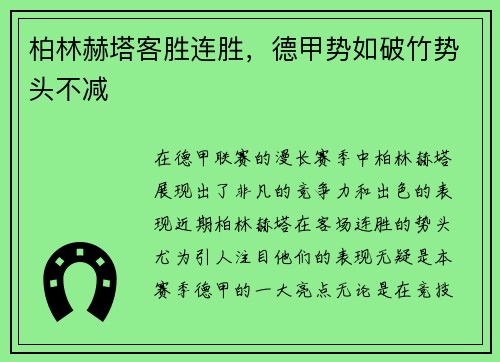 柏林赫塔客胜连胜，德甲势如破竹势头不减