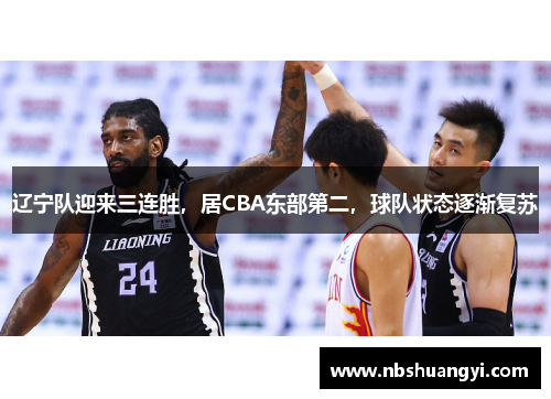 辽宁队迎来三连胜，居CBA东部第二，球队状态逐渐复苏