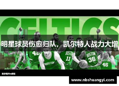 明星球员伤愈归队，凯尔特人战力大增