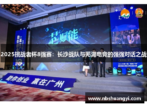 2025挑战者杯8强赛：长沙战队与芜湖电竞的强强对话之战