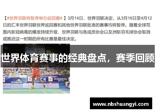 世界体育赛事的经典盘点，赛季回顾