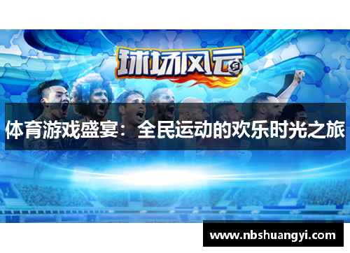 体育游戏盛宴：全民运动的欢乐时光之旅