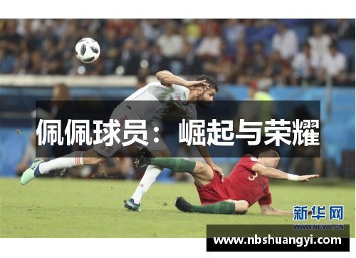 佩佩球员：崛起与荣耀