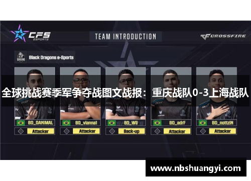 全球挑战赛季军争夺战图文战报：重庆战队0-3上海战队