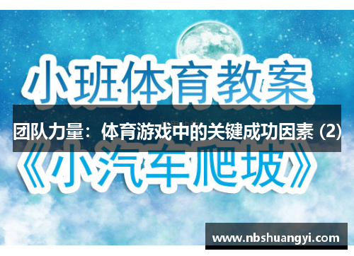团队力量：体育游戏中的关键成功因素 (2)