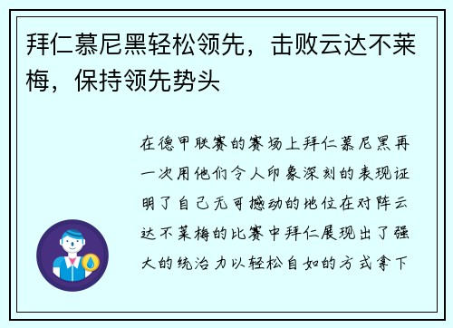 拜仁慕尼黑轻松领先，击败云达不莱梅，保持领先势头