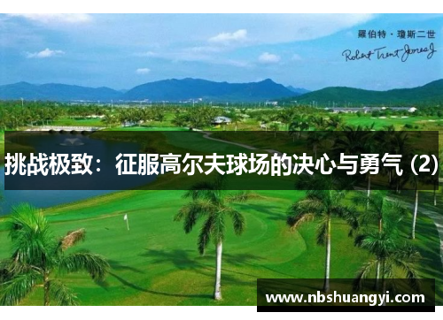 挑战极致：征服高尔夫球场的决心与勇气 (2)