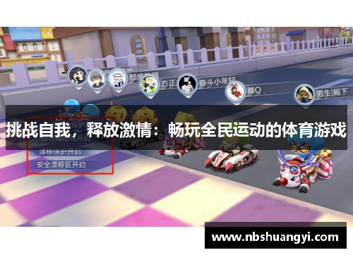 挑战自我，释放激情：畅玩全民运动的体育游戏