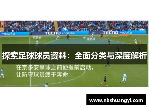 探索足球球员资料：全面分类与深度解析