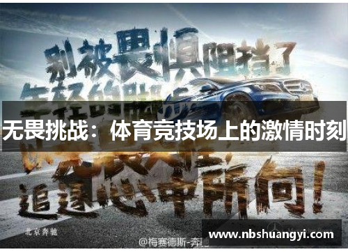 无畏挑战：体育竞技场上的激情时刻