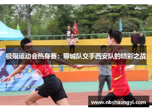 极限运动会热身赛：聊城队交手西安队的精彩之战