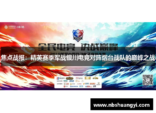 焦点战报：精英赛季军战银川电竞对阵烟台战队的巅峰之战