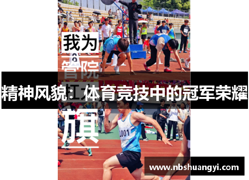 精神风貌：体育竞技中的冠军荣耀