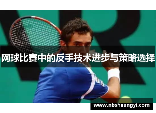 网球比赛中的反手技术进步与策略选择