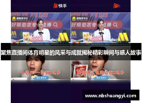 聚焦直播间体育明星的风采与成就揭秘精彩瞬间与感人故事
