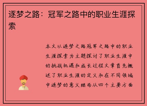 逐梦之路：冠军之路中的职业生涯探索