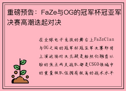 重磅预告：FaZe与OG的冠军杯冠亚军决赛高潮迭起对决