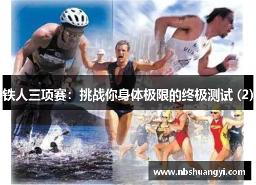 铁人三项赛：挑战你身体极限的终极测试 (2)