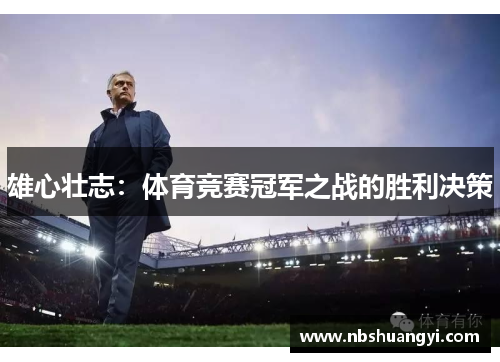 雄心壮志：体育竞赛冠军之战的胜利决策