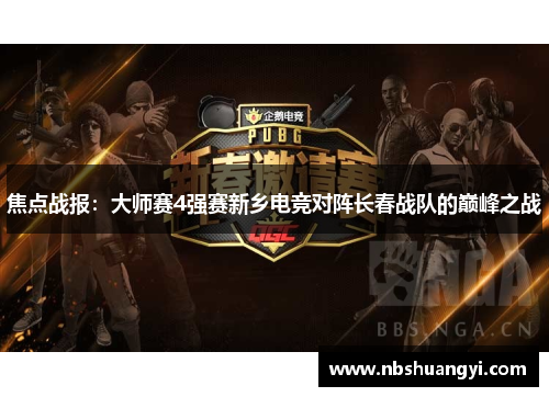 焦点战报：大师赛4强赛新乡电竞对阵长春战队的巅峰之战