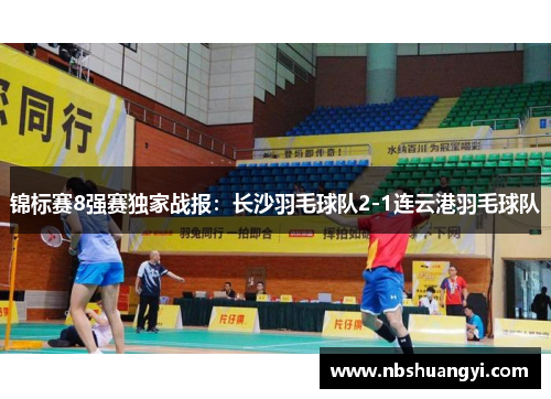 锦标赛8强赛独家战报：长沙羽毛球队2-1连云港羽毛球队