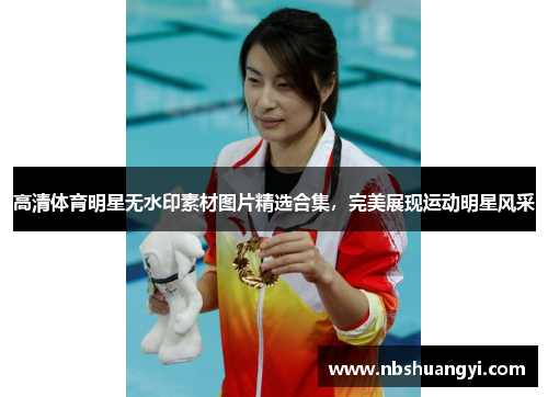 高清体育明星无水印素材图片精选合集，完美展现运动明星风采
