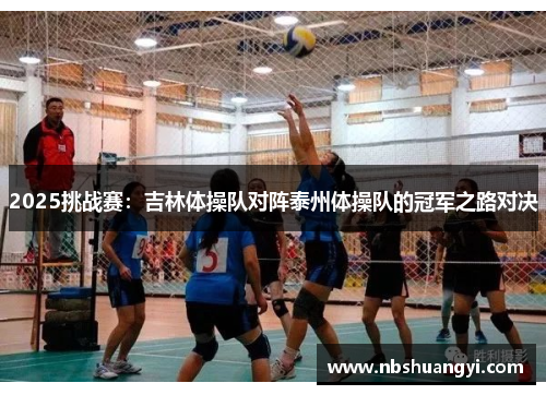 2025挑战赛：吉林体操队对阵泰州体操队的冠军之路对决