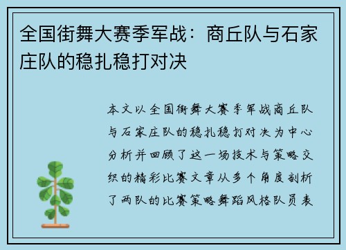 全国街舞大赛季军战：商丘队与石家庄队的稳扎稳打对决