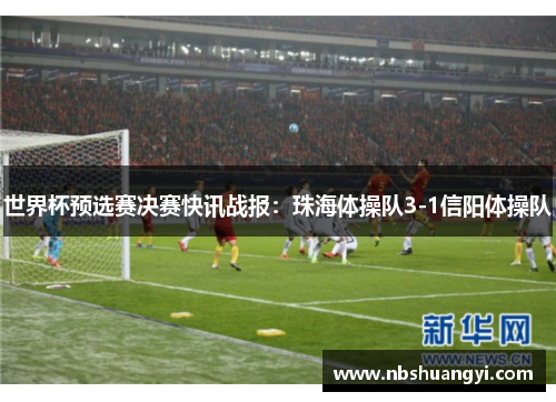 世界杯预选赛决赛快讯战报：珠海体操队3-1信阳体操队