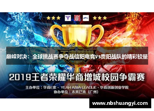 巅峰对决：全球挑战赛争夺战信阳电竞vs贵阳战队的精彩较量