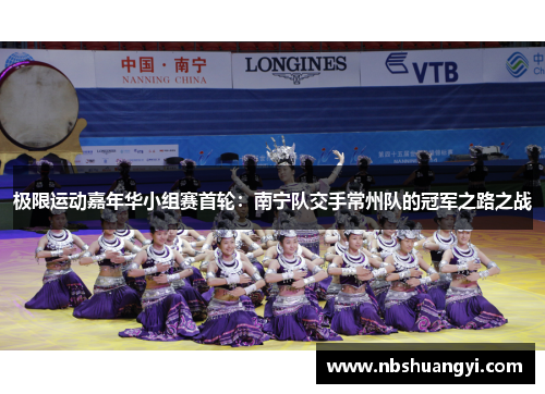极限运动嘉年华小组赛首轮：南宁队交手常州队的冠军之路之战