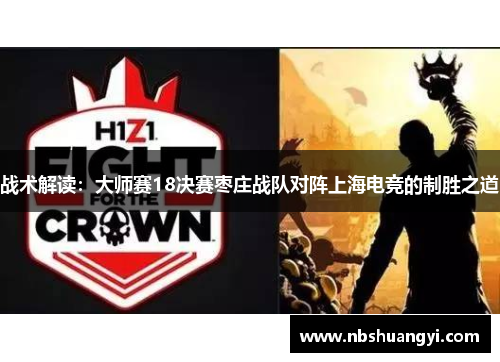 战术解读：大师赛18决赛枣庄战队对阵上海电竞的制胜之道