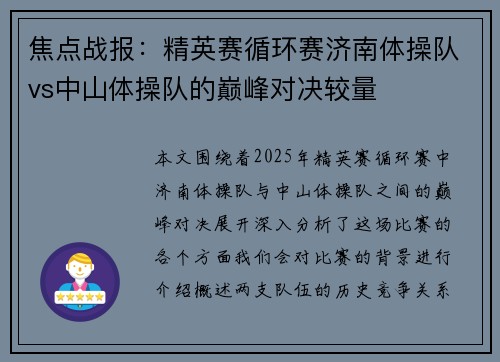 焦点战报：精英赛循环赛济南体操队vs中山体操队的巅峰对决较量