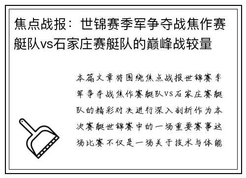 焦点战报：世锦赛季军争夺战焦作赛艇队vs石家庄赛艇队的巅峰战较量