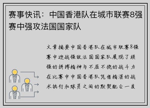 赛事快讯：中国香港队在城市联赛8强赛中强攻法国国家队
