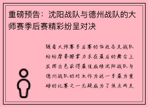 重磅预告：沈阳战队与德州战队的大师赛季后赛精彩纷呈对决