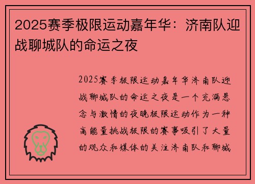 2025赛季极限运动嘉年华：济南队迎战聊城队的命运之夜