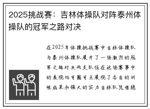 2025挑战赛：吉林体操队对阵泰州体操队的冠军之路对决