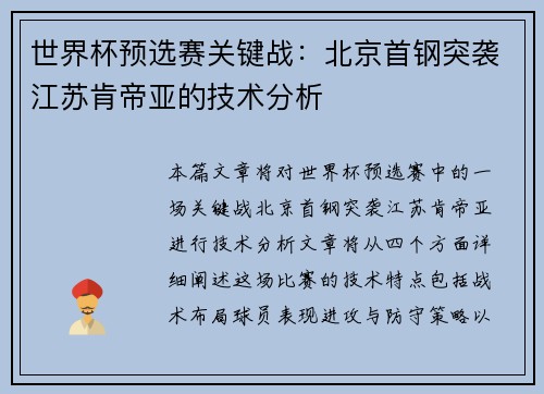 世界杯预选赛关键战：北京首钢突袭江苏肯帝亚的技术分析
