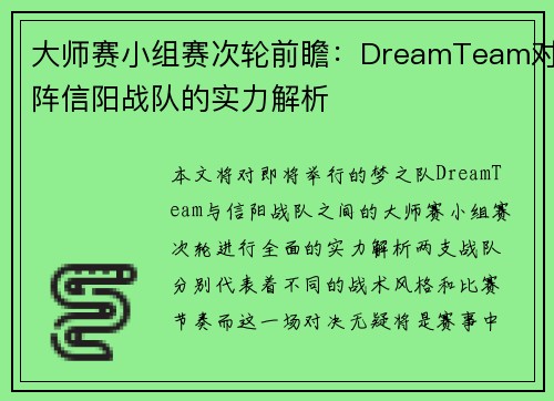 大师赛小组赛次轮前瞻：DreamTeam对阵信阳战队的实力解析
