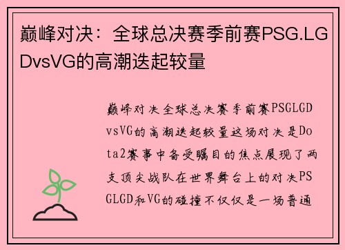 巅峰对决：全球总决赛季前赛PSG.LGDvsVG的高潮迭起较量