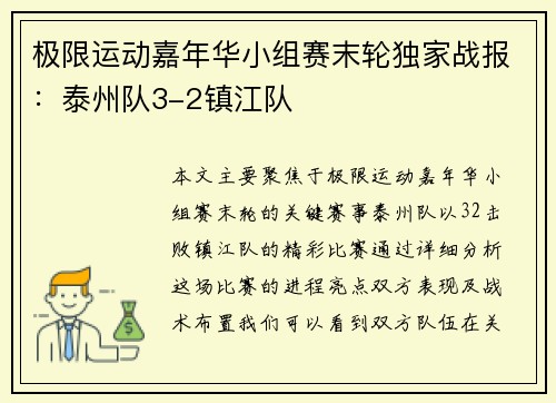 极限运动嘉年华小组赛末轮独家战报：泰州队3-2镇江队