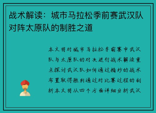 战术解读：城市马拉松季前赛武汉队对阵太原队的制胜之道