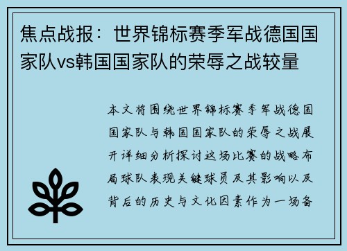 焦点战报：世界锦标赛季军战德国国家队vs韩国国家队的荣辱之战较量