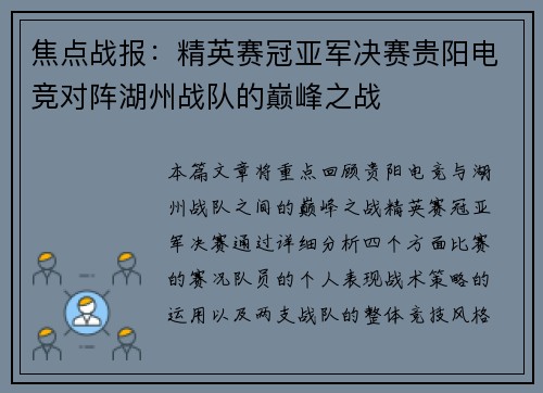 焦点战报：精英赛冠亚军决赛贵阳电竞对阵湖州战队的巅峰之战