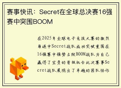 赛事快讯：Secret在全球总决赛16强赛中突围BOOM
